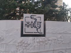 -南长河公园