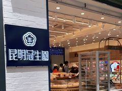 -昆明冠生园·蛋糕·面包(朗悦湾店)