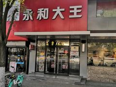 门面-永和大王(小厨·东四十条店)