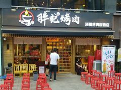 -胖记烤肉(江汉路店)