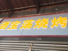 门面-酒宝荡烧烤(长航局江大路住宅小区店)