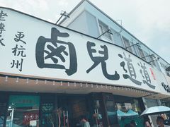 门面-卤儿道道(龙游路店)