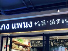门面-帕蓝·暹罗料理(曲阳店)