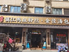-苏生镇江鸭血粉丝(永泰国际广场店)
