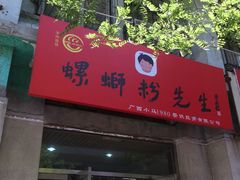 -螺蛳粉先生(蓟门桥店)