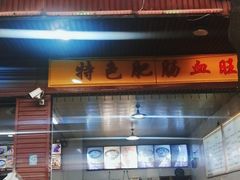 门面-蒸香碗大碗菜(簇桥店)