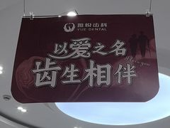 -雅悦齿科(顾村公园店)