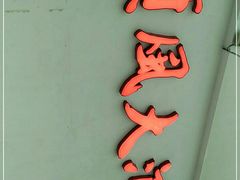门面-金时代顺风大酒店(金山店)