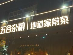 -五谷杂粮(农业南路店)