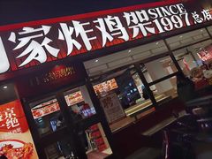 -闫家炸鸡架(五爱总店)