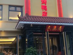 门面-民福居烤鸭店(石榴庄店)