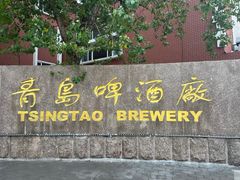 -青岛啤酒博物馆