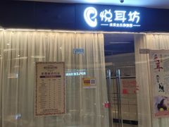 -悦耳坊采耳馆(钻石广场店)