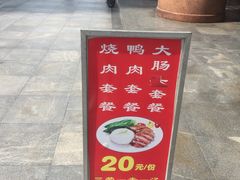 门面-金宝鸭肉店(祥和广场裙楼店)