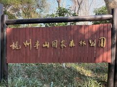 -杭州半山国家森林公园