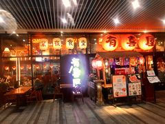 门面-有喜屋·深夜食堂(环宇荟店)