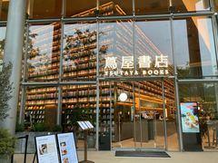 -茑屋书店(天目里店)