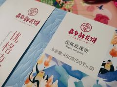 优格玫瑰礼盒-嘉华鲜花饼(大理元帅府店)