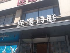 -连鹭海鲜·大连菜(星海店)