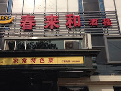 iphone_upload_pic-春来和(汉城南路店)