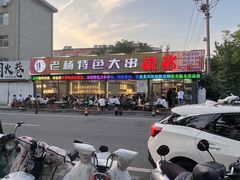 -老杨特色大串烧烤(莲池中心街店)