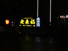 门面-老来福·非遗酸汤兔(凯旋路店)