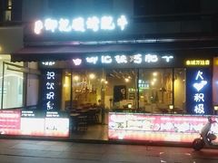 -御记碳烤肥牛(东城万达店)
