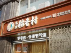 -北京稻香村(零号店·廿四节气馆店)