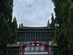 -云南民族村