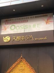 -Oasis Beauty水磨坊科技美肤中心