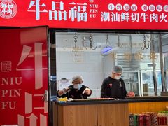 -牛品福潮汕牛肉火锅(旺庄店)