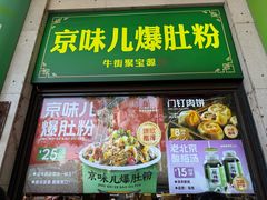 -聚宝源(牛街创始店)