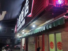 -山里饭店(贵安店)