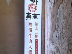 -黔味东南酸汤牛肉火锅(太平路一店)