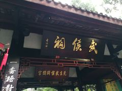 -成都武侯祠博物馆