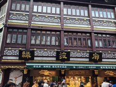 -绿波廊七号(豫园新路店)