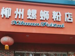 门面-西环肥仔螺蛳粉(总店)