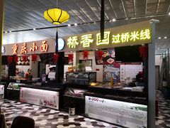 大堂-桥香园正宗过桥米线(机场五店)