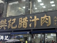-樊记腊汁肉(竹笆市总店)
