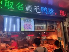 门面-黄毛鸭脖(汉阳总店)