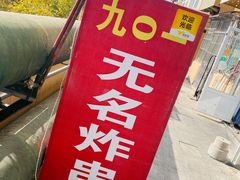 -老即墨路901炸串(吴淞路店)