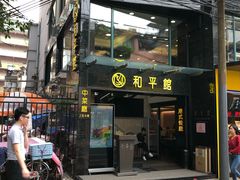 门面-和平馆·地道港澳茶餐厅(西门口店)