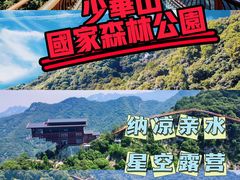 -少华山国家森林公园