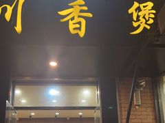-川香煲(茅台路店)