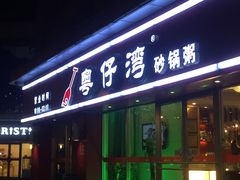 -粤仔湾砂锅粥(广益哥伦布店)