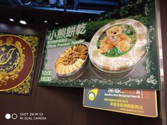 菜单-珍妮曲奇聪明小熊(尖沙咀店)
