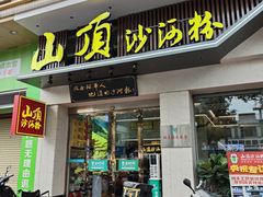-山顶沙河粉-粤菜馆(凯旋店)