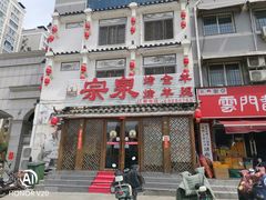 -宗泉烤全羊·烤羊腿·家常菜(解放东路店)