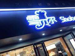 门面-雪贝尔Shaber面包花园(民德路店)