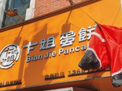 -卞姐蛋饼(陕西南路店)